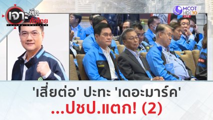 'เสี่ยต่อ' ปะทะ 'เดอะมาร์ค'...ปชป.แตก! (2) | เจาะลึกทั่วไทย (10 ก.ค. 66)