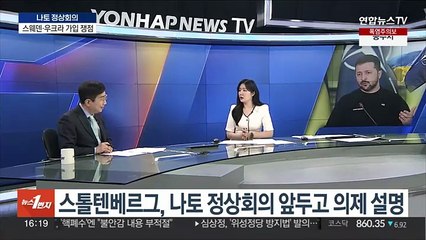 [1번지이슈] 내일 나토 정상회의…우크라전 장기화 '동맹결속' 시험대