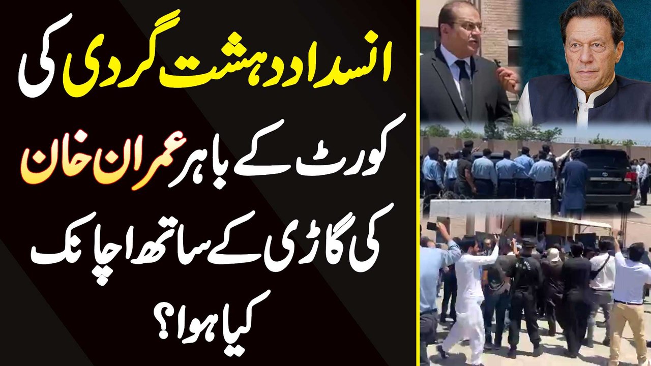Anti-Terrorism Court Ke Bahar Imran Khan Ki Gari Ke Sath Achanak Kia Hua?