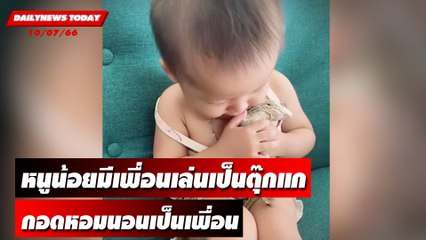 เอ็นดู!! หนูน้อยมีเพื่อนเล่นเป็นตุ๊กแก กอดหอมนอนเป็นเพื่อน | DAILYNEWSTODAY เดลินิวส์ 10/07/66