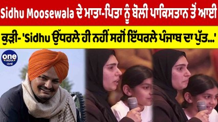 Sidhu ਦੇ ਮਾਤਾ-ਪਿਤਾ ਨੂੰ ਬੋਲੀ ਕੁੜੀ- 'Sidhu ਉੱਧਰਲੇ ਹੀ ਨਹੀਂ ਸਗੋਂ ਇੱਧਰਲੇ ਪੰਜਾਬ ਦਾ ਪੁੱਤ' |OneIndia Punjabi