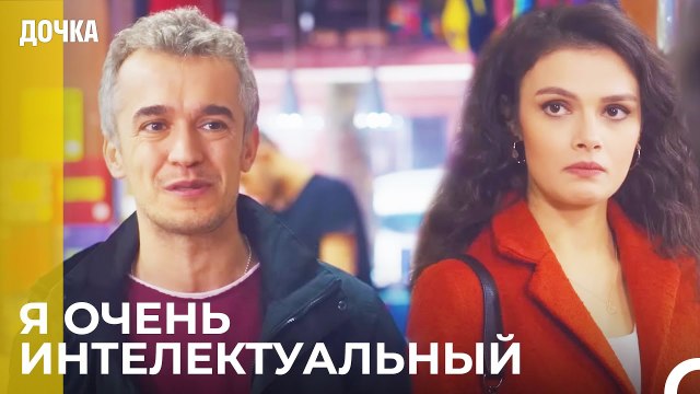 Угур Пытается Произвести Впечатление На Севги - Дочка 29 Серия