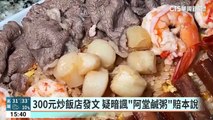 300元炒飯店發文　疑暗諷「阿堂鹹粥」賠本說