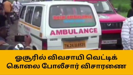 கிருஷ்ணகிரி: விவசாயி பட்டபகலில் வெட்டி படுகொலை-அதிர்ச்சி தகவல்