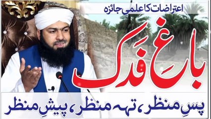 Bhag E Fadak ||پیش منظر، پس منظر، تہ منظر اعتراضات کا علمی جائزہ || Mufti Abdull Wahid Qurashi full bayan