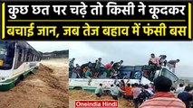 Viral Video: Uttrakhand में बाढ़ में बहने लगी Roadways बस, लोगों ने कैसे बचाई जान | वनइंडिया हिंदी