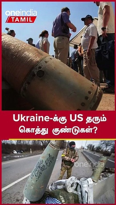 Ukraine-க்கு US வழங்கும் கொத்து குண்டுகள்_