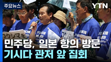 野, '방류 반대' 일본서 항의 집회..."투기 계획 철회" / YTN