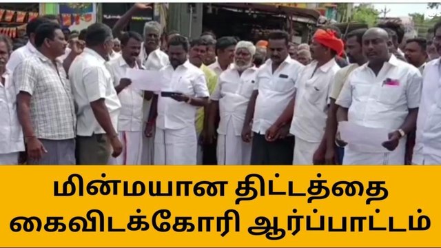 மின் மயானம் அமைக்க எதிர்ப்பு தெரிவித்து கிராம மக்கள் ஆர்ப்பாட்டம்