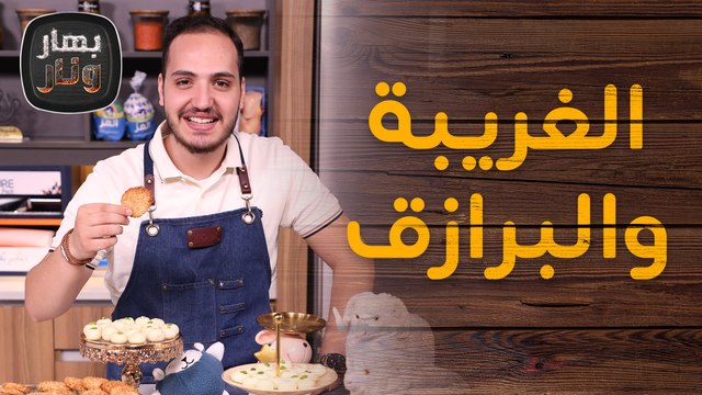 طريقة الغريبة و البرازق من الشيف بندر حبيبه - بهار ونار