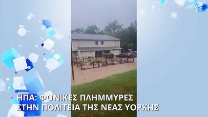 Καταρρακτώδεις βροχές και πλημμύρες στη Νέα Υόρκη