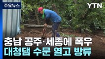 충남 공주·세종 비 피해 속출...산사태·침수 잇따라 / YTN