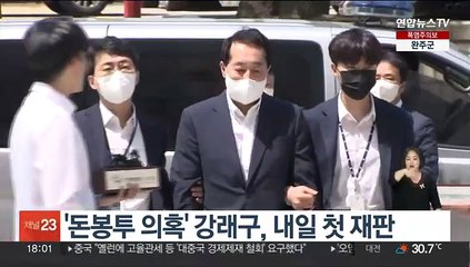 '돈봉투 의혹' 강래구, 내일 첫 재판