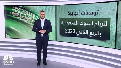 Télécharger la video: توقعات بارتفاع أرباح البنوك السعودية 14% بالربع الثاني 2023.. والبنك الأول الأعلى نمواً