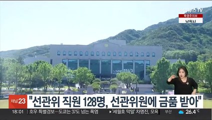 감사원 "선관위 직원 128명, 선관위원에 골프여행 지원 등 금품 받아"