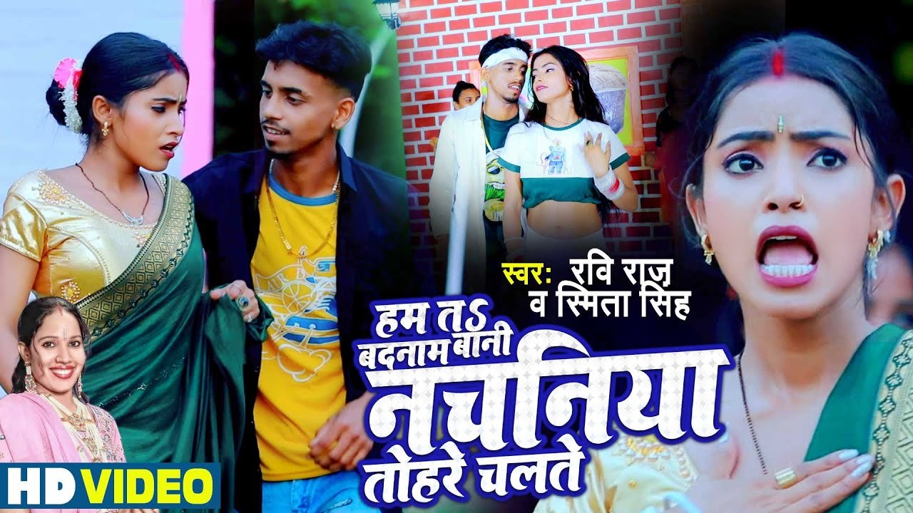 हम तs बदनाम बानी नचनिया तोहरे चलते | Ravi Raj & Smita Singh | Bhojpuri Video Song
