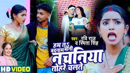 हम तs बदनाम बानी नचनिया तोहरे चलते | Ravi Raj & Smita Singh | Bhojpuri Video Song