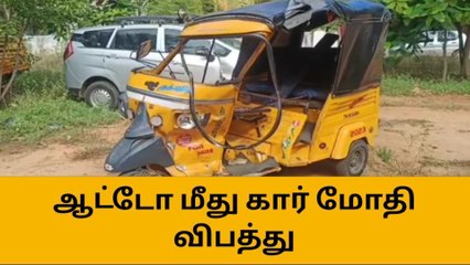 ஆண்டிபட்டி: ஆட்டோ மீது கார் மோதிய விபத்தில் ஒருவர் பலி!