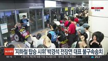 '지하철 시위' 전장연 대표 송치…