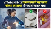 शरीरात Vitamin B-12 ची कमतरता आहे? 'हे' पदार्थ खा |  B12 Deficiency | Vitamin B12 Rich Foods | MA3