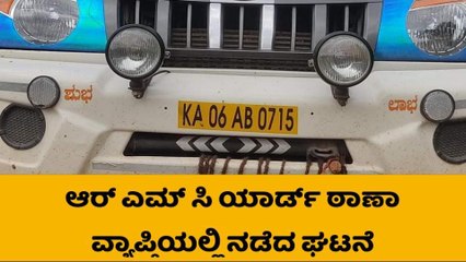 ಟೊಮೆಟೊವಿದ್ದ ವಾಹನವನ್ನೇ ಕದ್ದ ಕಳ್ಳರು