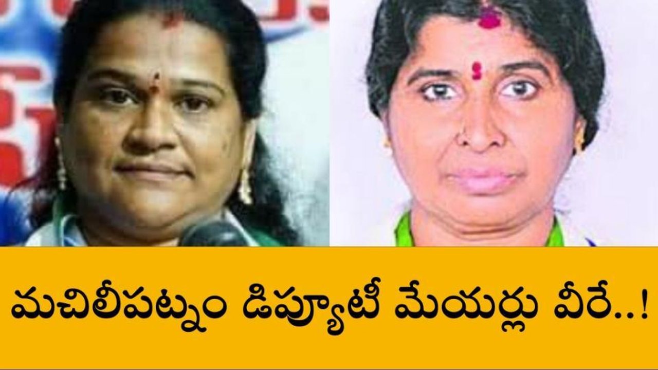 మచిలీపట్నం: ఆ ఇద్దరికే డిప్యూటీ మేయర్ల పదవులు