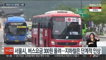 고물가에 대중교통 요금 줄인상…버스업체도 '울상'