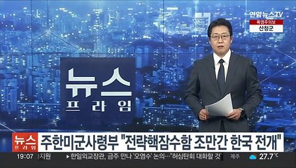 주한미군사령부 "전략핵잠수함 조만간 한국 전개"