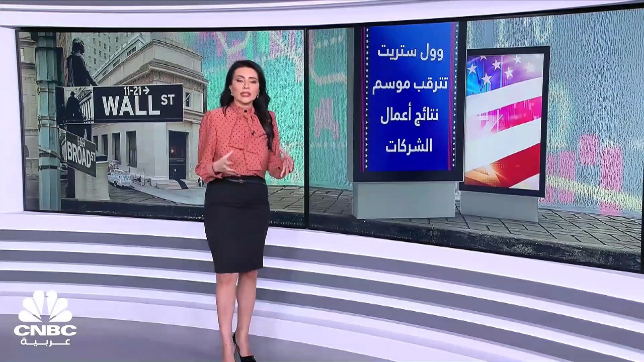وول ستريت تترقب انطلاق موسم نتائج أعمال الشركات الأميركية