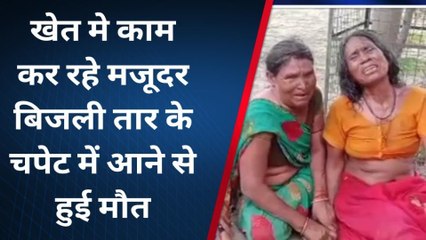 नालंदा: खेत मे काम कर रहे मजूदर बिजली तार के चपेट में आने से हुई मौत, परिजनों में मचा कोहराम