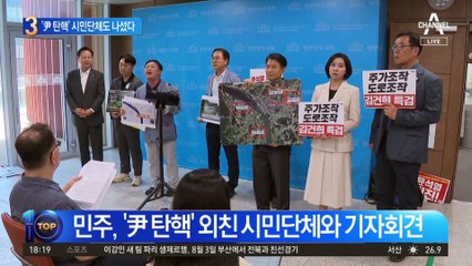 “고속도로 게이트 사죄를”…尹 탄핵 요구 시민단체 가세