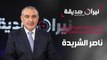 الوزير ناصر الشريدة في مواجهة نيران صديقة مع د.هاني البدري