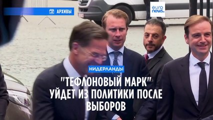 Марк Рютте уходит из политики