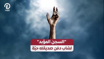 "السجن المؤبد" لشاب دفن صديقته حيّة