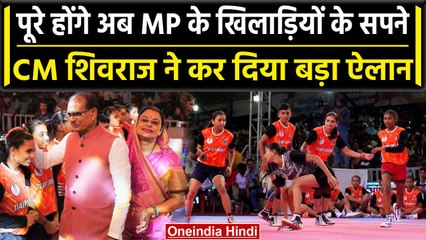 Shivraj सरकार का Players के लिए बड़ा ऐलान, मिलेगी अंतरराष्ट्रीय स्तर की ये सुविधाएं| वनइंडिया हिंदी