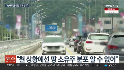해명·반박 나선 국토부…"현재로선 백지화 철회 불가"
