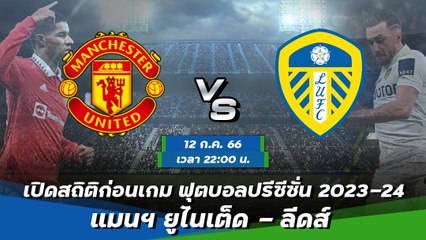 แมนฯ ยูไนเต็ด - ลีดส์ ฟุตบอลปรีซีซั่น 2023-24