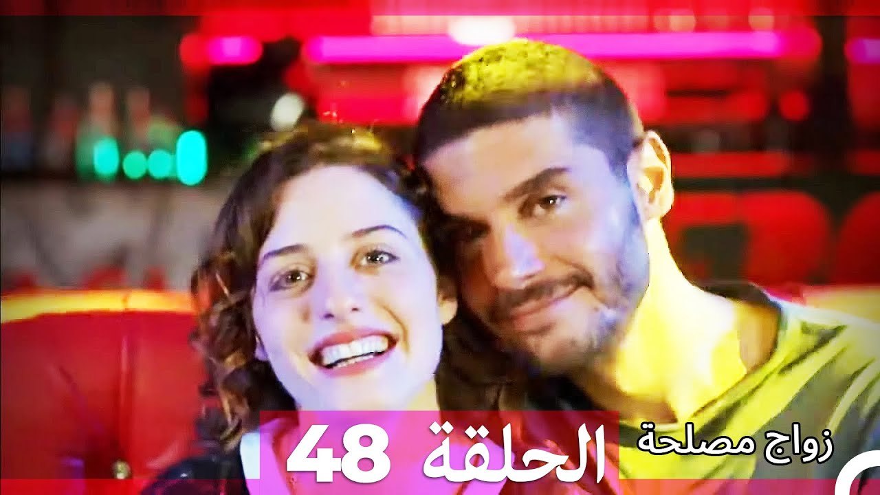 زواج مصلحة الحلقة 48 HD (Arabic Dubbed)