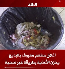 إغلاق مطعم معروف بالبديع يخزن الأغذية بطريقة غير صحية