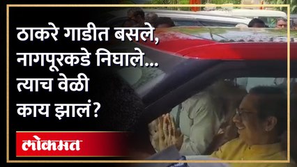 उद्धव ठाकरे गाडीत बसताच शिवसैनिकांनी काय केलं पाहाच