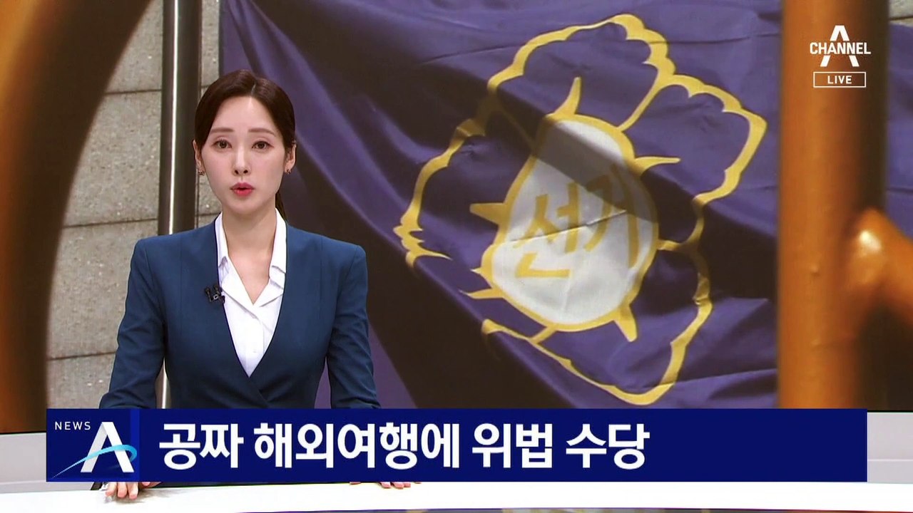 공짜 해외여행에 위법 수당…선관위 “재발방지”
