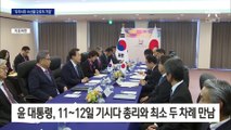 尹, 기시다와 최소 두 차례 만남…후쿠시마 수산물엔 단호히 거절 계획