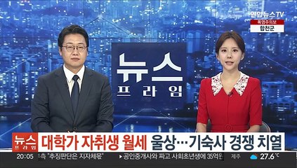 대학가 자취생 '월세' 울상…기숙사 경쟁 치열