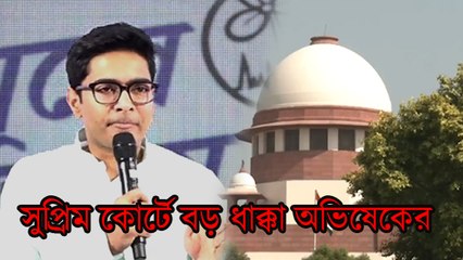 সিবিআই জেরা করতে পারবে, সুপ্রিম কোর্টে জোর ধাক্কা খেলেন অভিষেক
