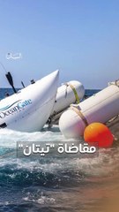 بعد كارثة الغواصة "تيتان" هل بإمكان أهالي الضحايا مقاضاة مالكها؟