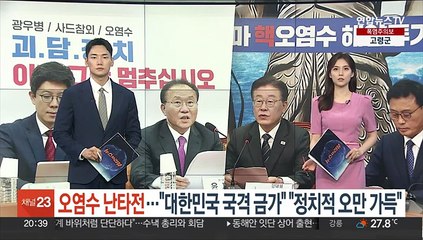 오염수 난타전…"대한민국 국격 금가" "정치적 오만 가득"