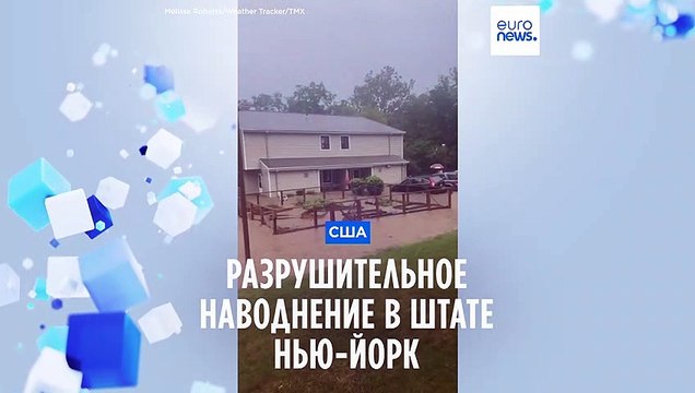 Разрушительное наводнение в США