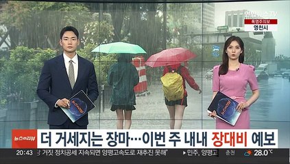 더 거세지는 장마…이번 주 내내 장대비 퍼붓는다