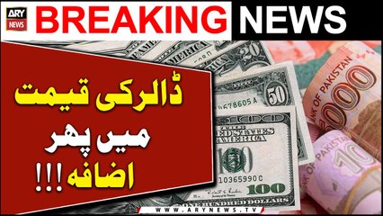 Dollar Ki Qeemat Mai Phir Izafa!!!