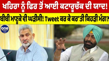 ਖਹਿਰਾ ਨੂੰ ਫਿਰ ਆਈ ਕਟਾਰੂਚੱਕ ਦੀ ਯਾਦ!ਬੀਬੀ ਮਾਣੂਕੇ ਵੀ ਘੜੀਸੀ! Tweet ਕਰ ਕੇ ਕਰ'ਤੀ ਕਿਹੜੀ ਮੰਗ?|OneIndia Punjabi